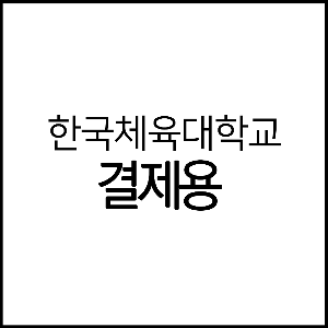 한국체육대학교 개인결제